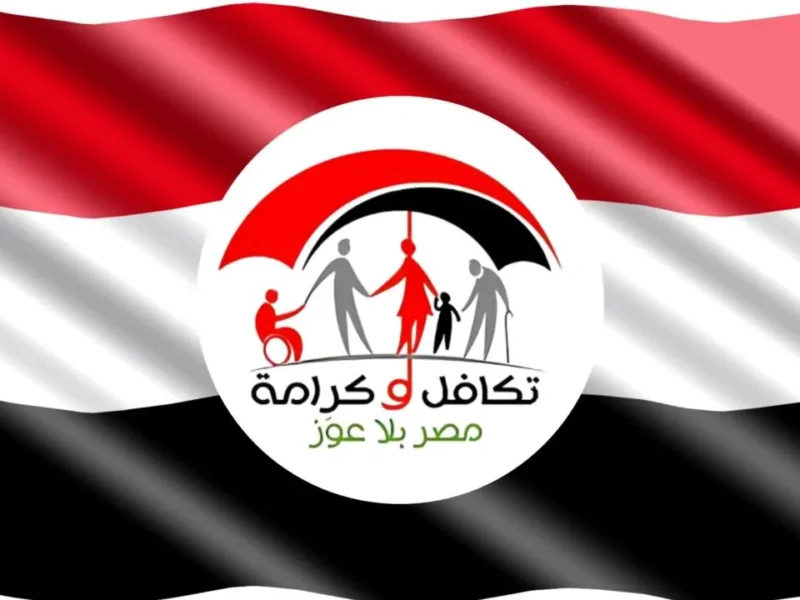 اسمك بينهم.. الأسماء الجدد في تكافل وكرامة 2025 كشوف رسمية نازلة