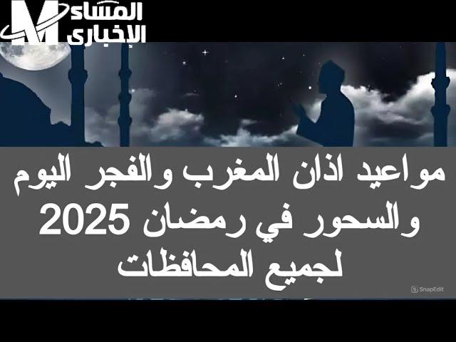 موعد صلاة المغرب اليوم الأول من شهر رمضان 1/3/2025 وتوقيت الافطار في مصر