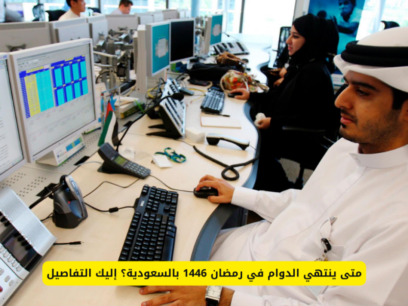 موعد نهاية الدوام الرسمي ومتى تبدأ إجازة الموظفين في رمضان ١٤٤٦؟