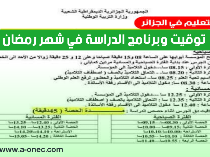 لمراحل التعليمية الكاملة اعرف .. توقيت وبرنامج الدراسة في شهر رمضان 2025 في الجزائر