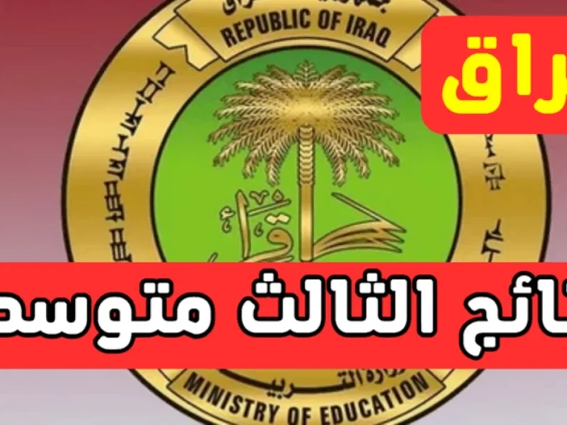 للمصداقية افتح نتائجنا.. نتائج الثالث المتوسط 2025 موقع نتائجنا موثوقة رسمية