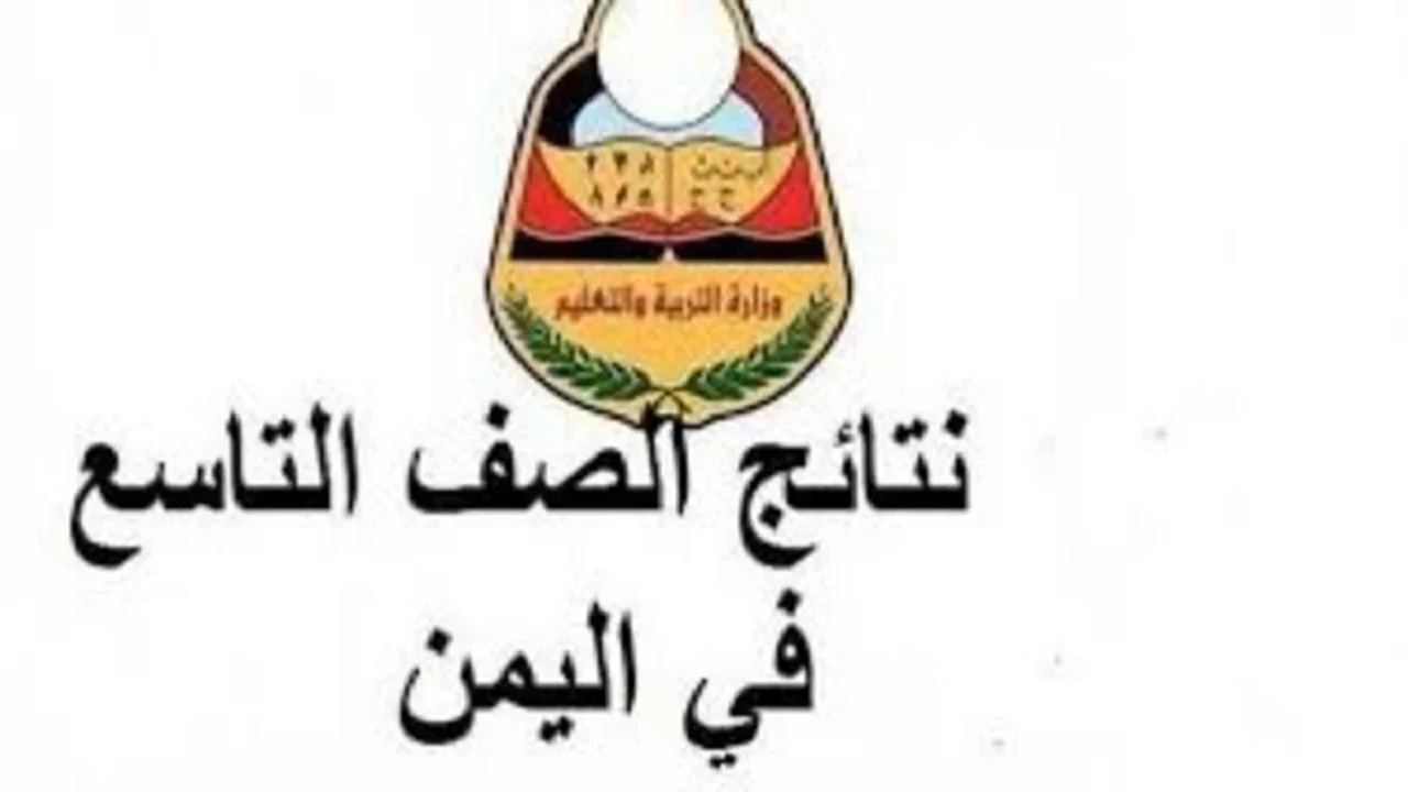 استخراج أرقام الجلوس التاسع اليمن