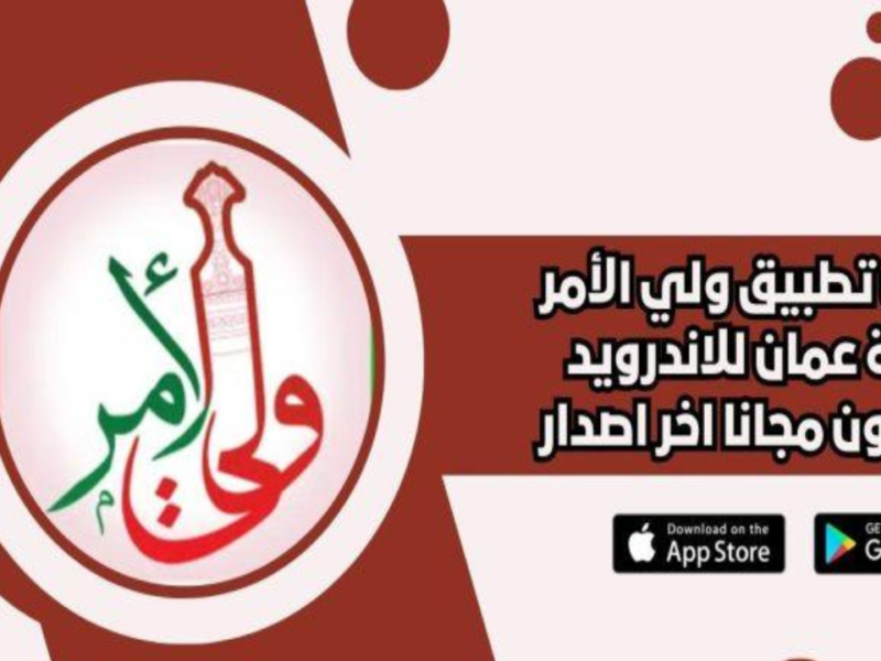 نتائج الطلاب في سلطنة عمان الآن عبر تطبيق ولي الأمر.. تحقق فورًا