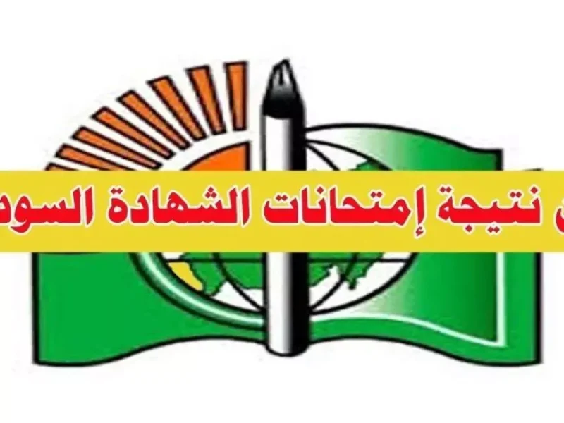 النتيجة ظهرت خلاص .. نتيجة الشهادة السودانية 2025 برقم الجلوس عبر mohe.gov.sd