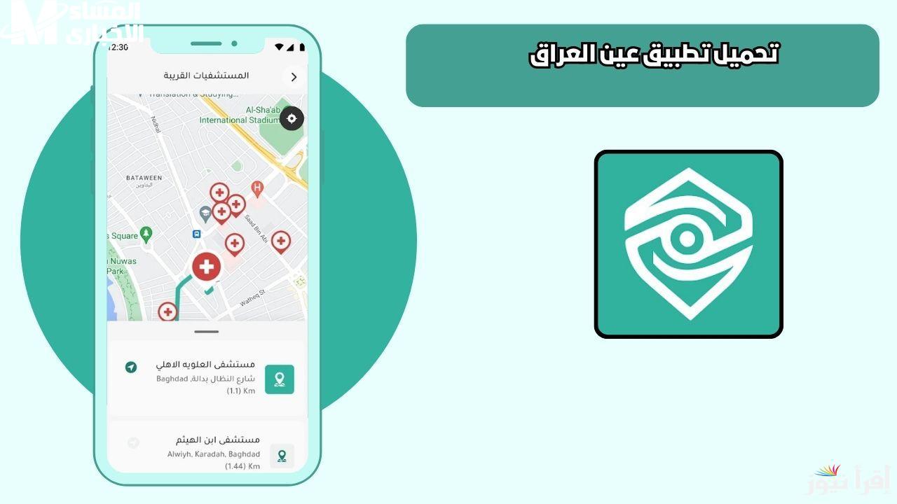 التحقق الرقمي بقى أسهل.. تحميل تطبيق عين العراق 2025 مجانًا لهواتف أندرويد وآيفون - المساء الاخباري