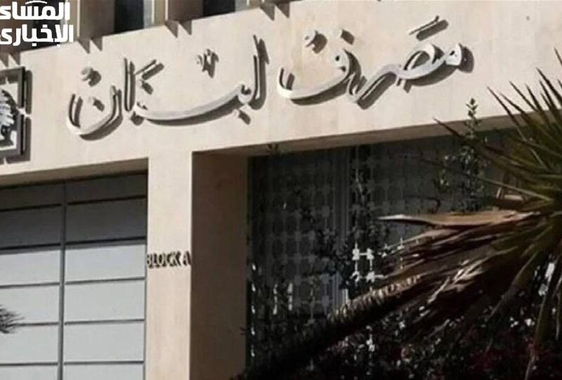 توقعات مفاجئة.. مصرف لبنان يعلن سقف السحب الجديد لشهر أبريل 2025 والناس مصدومة - المساء الاخباري