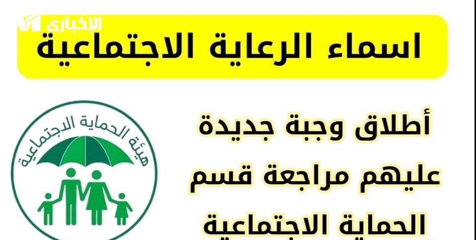 أسماء المشمولين في الرعاية الاجتماعية