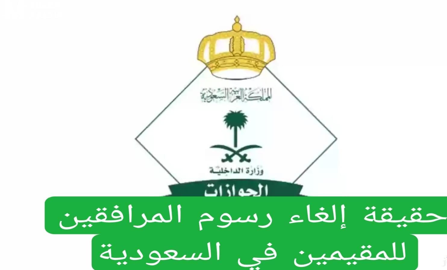 إلغاء رسوم المرافقين في السعودية 1446