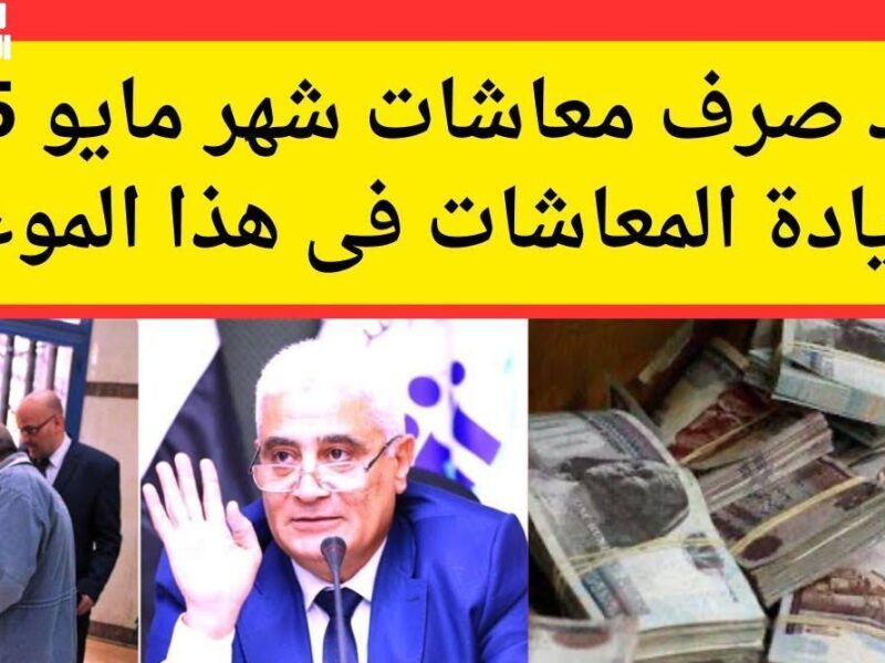 فلوسك في الطريق .. صرف معاشات مايو 2025 بمواعيد دقيقة