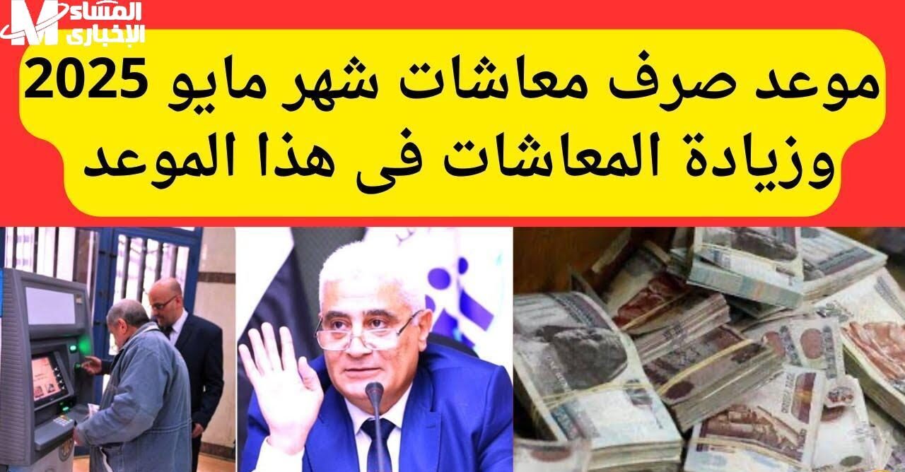 صرف معاشات مايو 2025