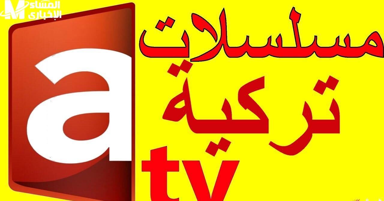 تردد قناة atv التركية 2025