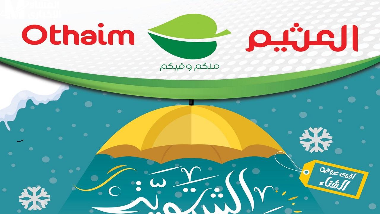 عروض العثيم السعودية