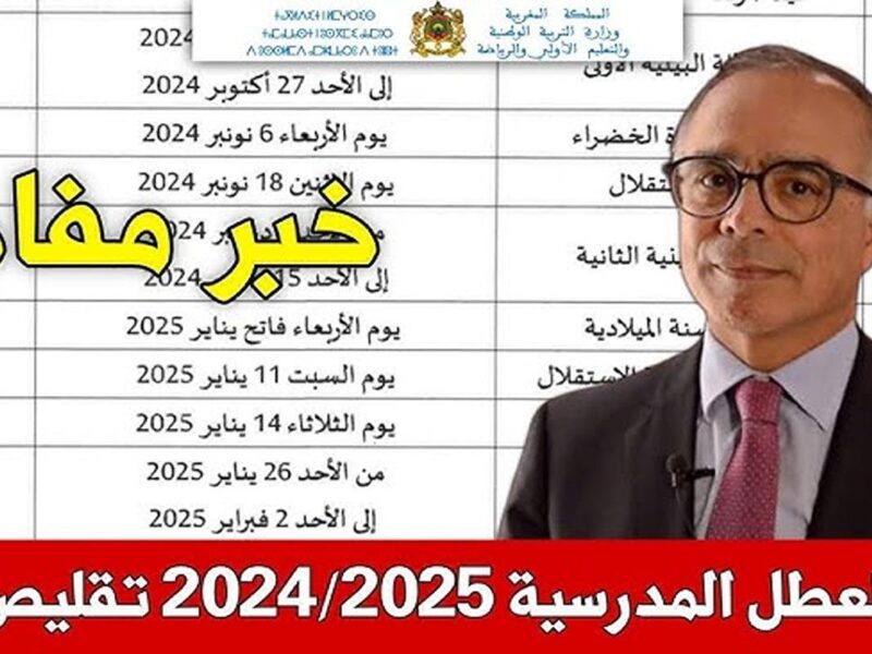 الرزنامة واضحة من دلوقتي .. المغرب يحدد مواعيد العطلة المدرسية 2025 تنظيم مثالي