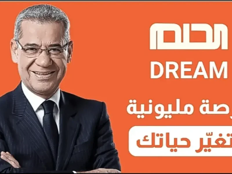 اكسب ملايينك .. خطوات الاشتراك في مسابقة الحلم 2025 مع مصطفى الأغا وأهم الشروط جرب حظك