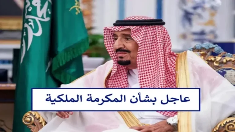 صرف المكرمة الملكية