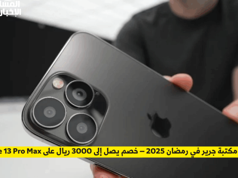 الخصم نزل ناري .. خصومات جرير 2025 على iPhone 13 Pro Max لغاية 3000 ريال