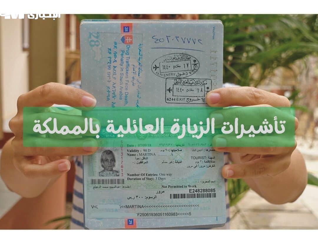 صلاحية تأشيرة الزيارة العائلية