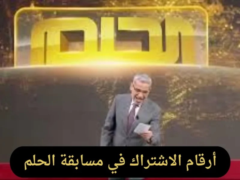 الشهرة مستنياك بجد .. رابط الاشتراك في مسابقة الحلم مجانًا لكل العرب عبر my-dream.mbc.net