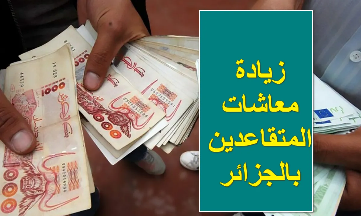 معاشات الجزائر