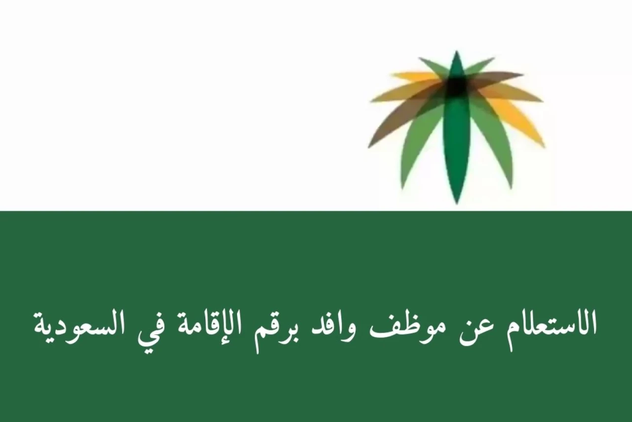 موظف وافد