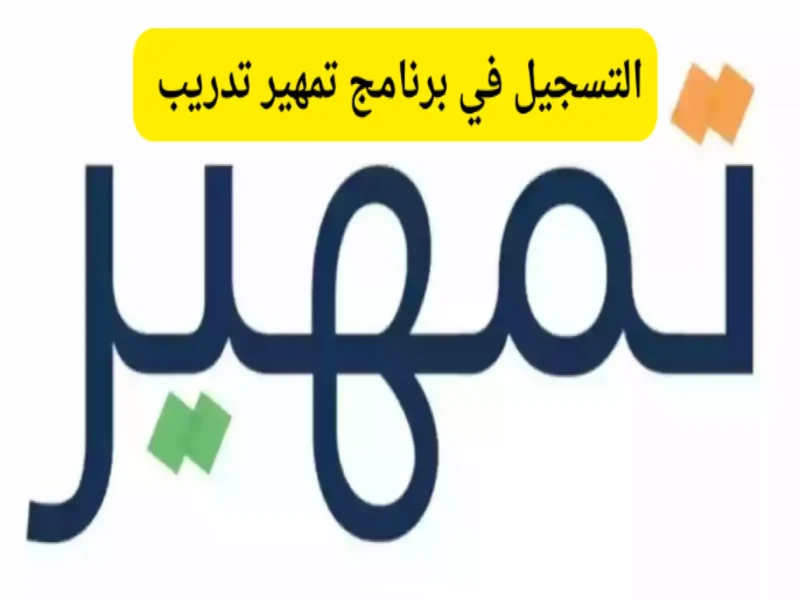 للجامعات المحلية والخارجية..خطوات وشروط التقديم في برنامج تمهير 1446