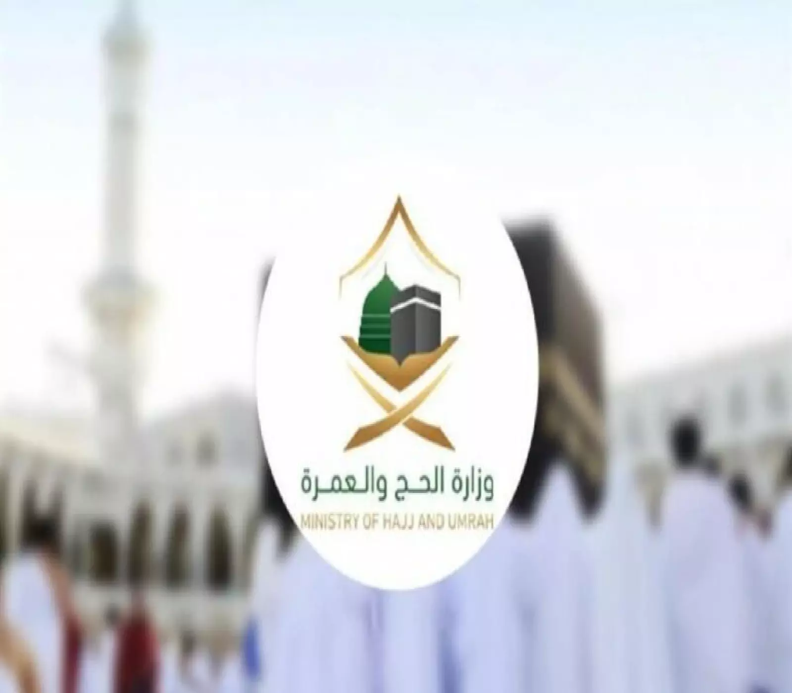 وزارة الحج والعمرة