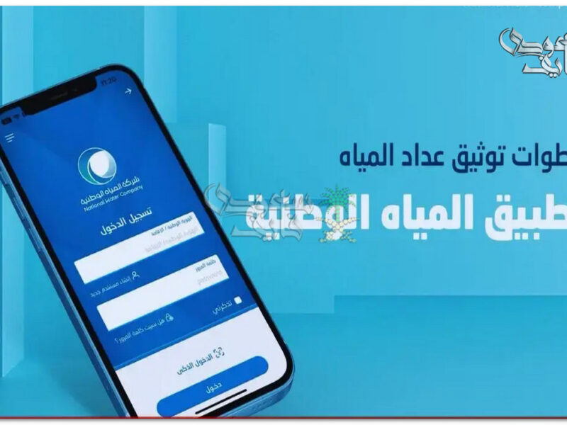 العداد هيشتغل صح.. توثيق عداد المياه في السعودية 1446 بمزايا خرافية وخطوات بسيطة
