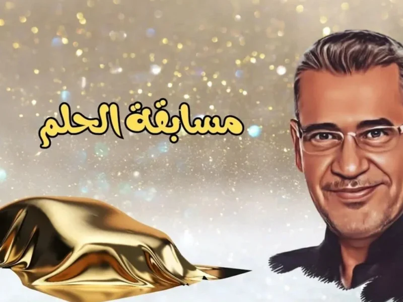 حلم المليون يقترب منك.. خطوات الاشتراك في مسابقة الحلم 2025 والشروط اللازمة