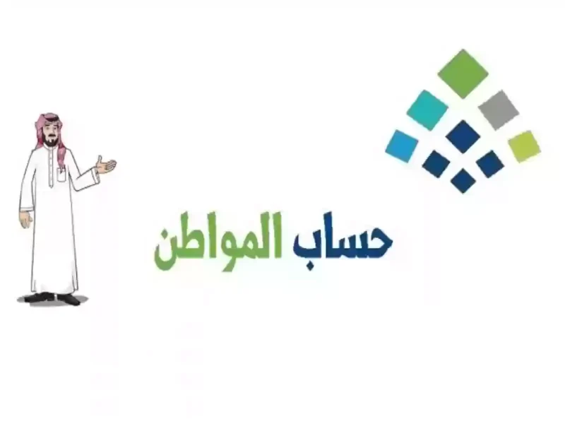 يهمك سيدتي.. كيفية تسجيل المتزوجة في حساب المواطن 1446