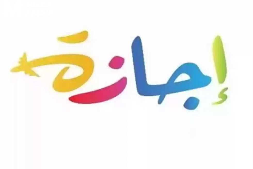مواعيد الإجازات الرسمية