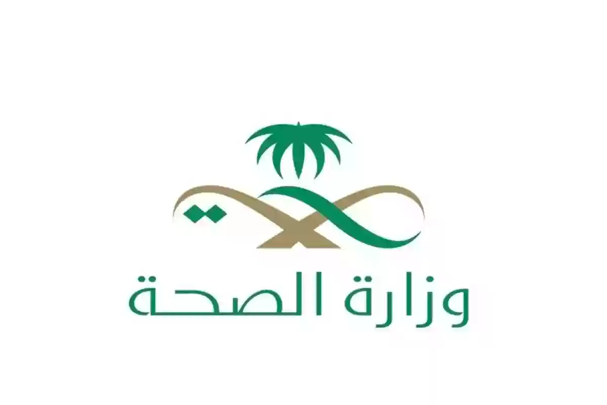 وزارة الصحة