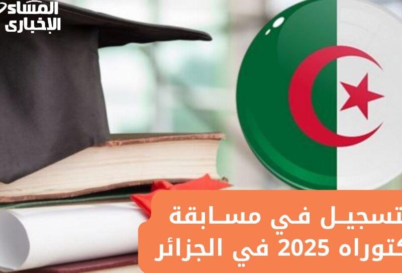 تسجيل مسابقة الدكتوراه الجزائر 2025.. الفرصة الذهبية على منصة بروغرس