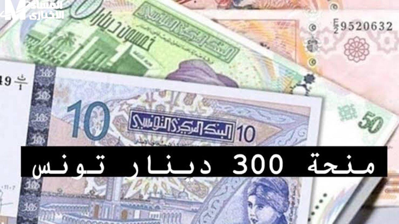 منحة 300 دينار تونس 2025
