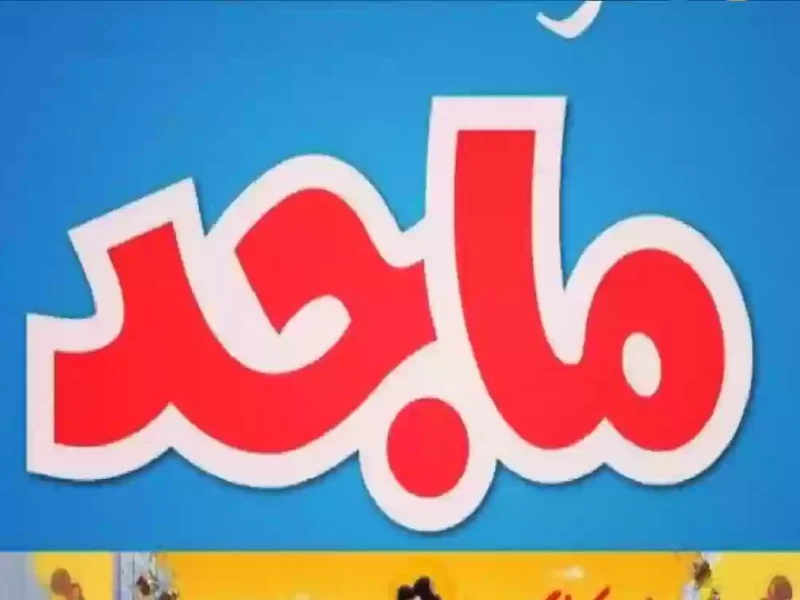 الترفيه دخل من الباب الكبير .. ماجد كيدز ترجع ببرامج قوية تشغل الأطفال