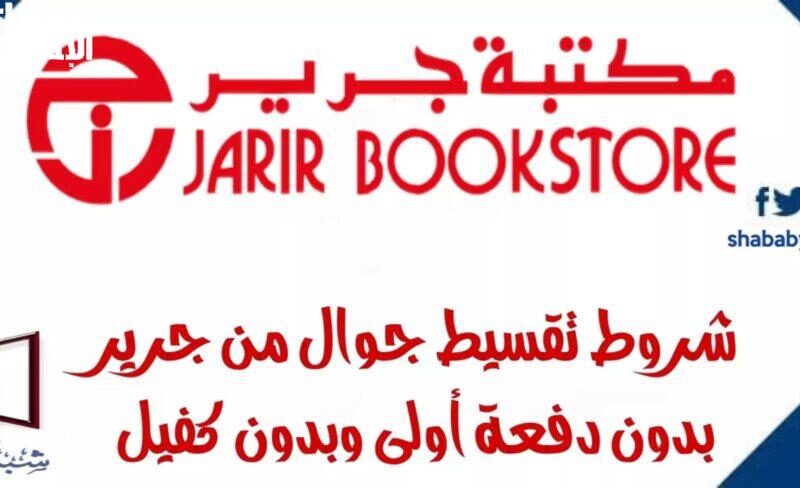 قسطه من غير ما تدفع مقدم.. ازاي تاخد جوال أقساط من جرير بدون دفعة أولى