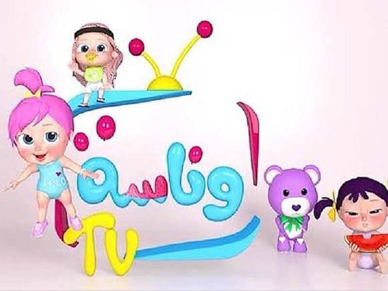 مغامرة شكلها جديد.. تردد وناسة بيبي كيدز الجديد يفتح باب لعالم خيالي للصغار