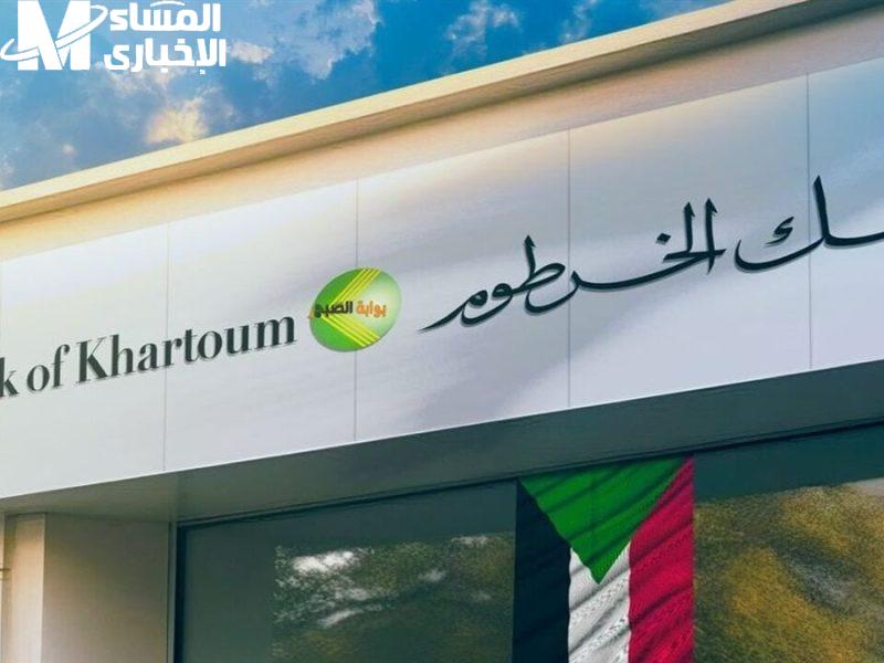دلوقتي بنوضّح.. شروط فتح الحساب في بنك الخرطوم أون لاين 2025 متخليش الفرصة تفوتك