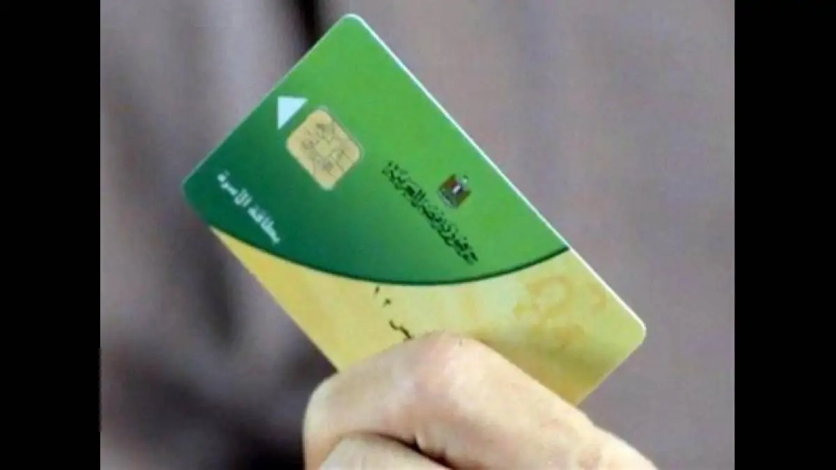 بطاقة التموين