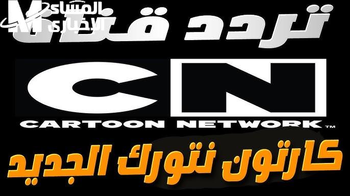 ضحك بدون بريك .. توم وجيري راجعين يوميًا على CN بالعربية هتشبع ضحك