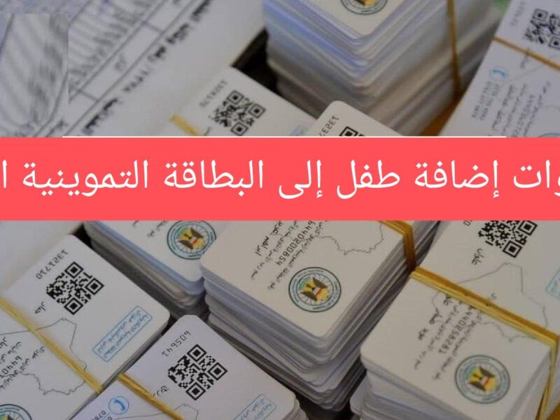 خد دعم لعيالك .. إضافة الأطفال للبطاقة التموينية العراقية 2025 بخطوات متقنة