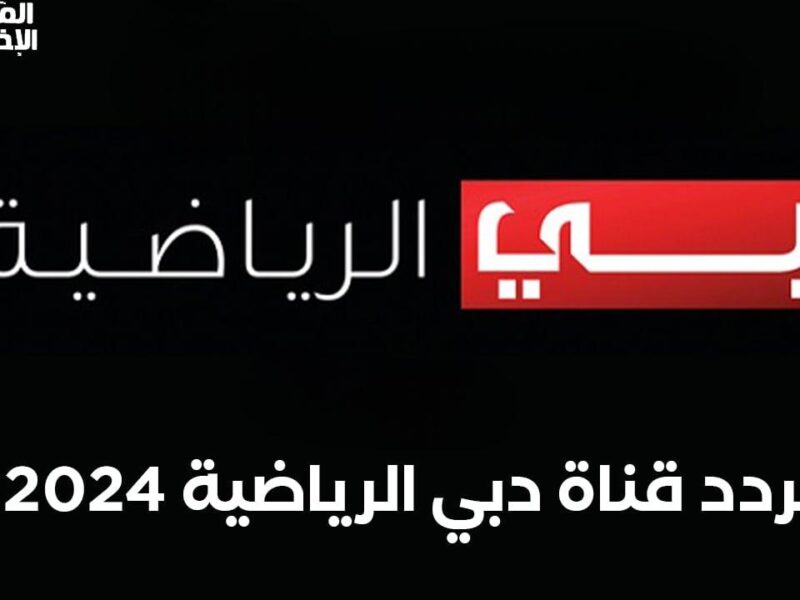 رياضة على مدار الساعة.. تردد قناة دبي الرياضية الجديد على النايل والعرب سات