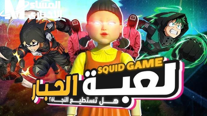عيش الأكشن.. تحميل لعبة Squid Game الجديدة وعيش التوتر من كل زاوية