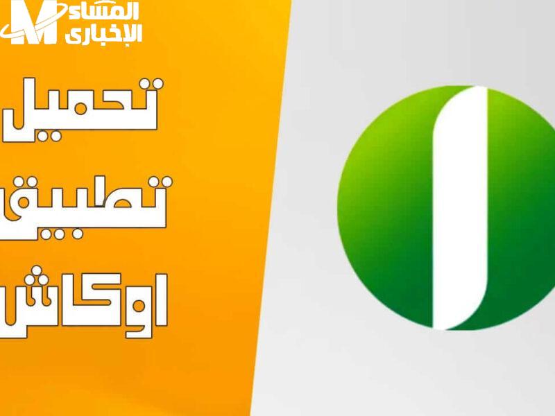 طريقة تفعيل تطبيق اوو-كا