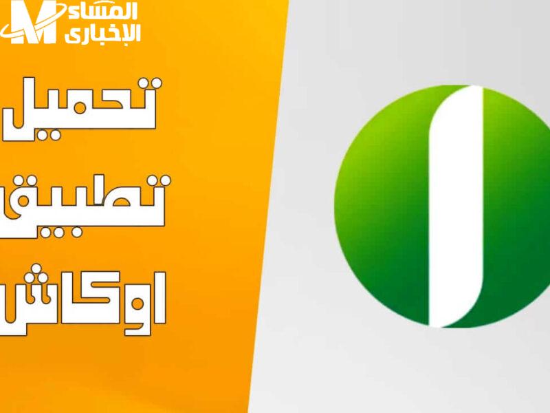 أوكاش عملها.. تطبيق أوكاش بنك أمدرمان ومميزات هتخليك مش مصدق نفسك