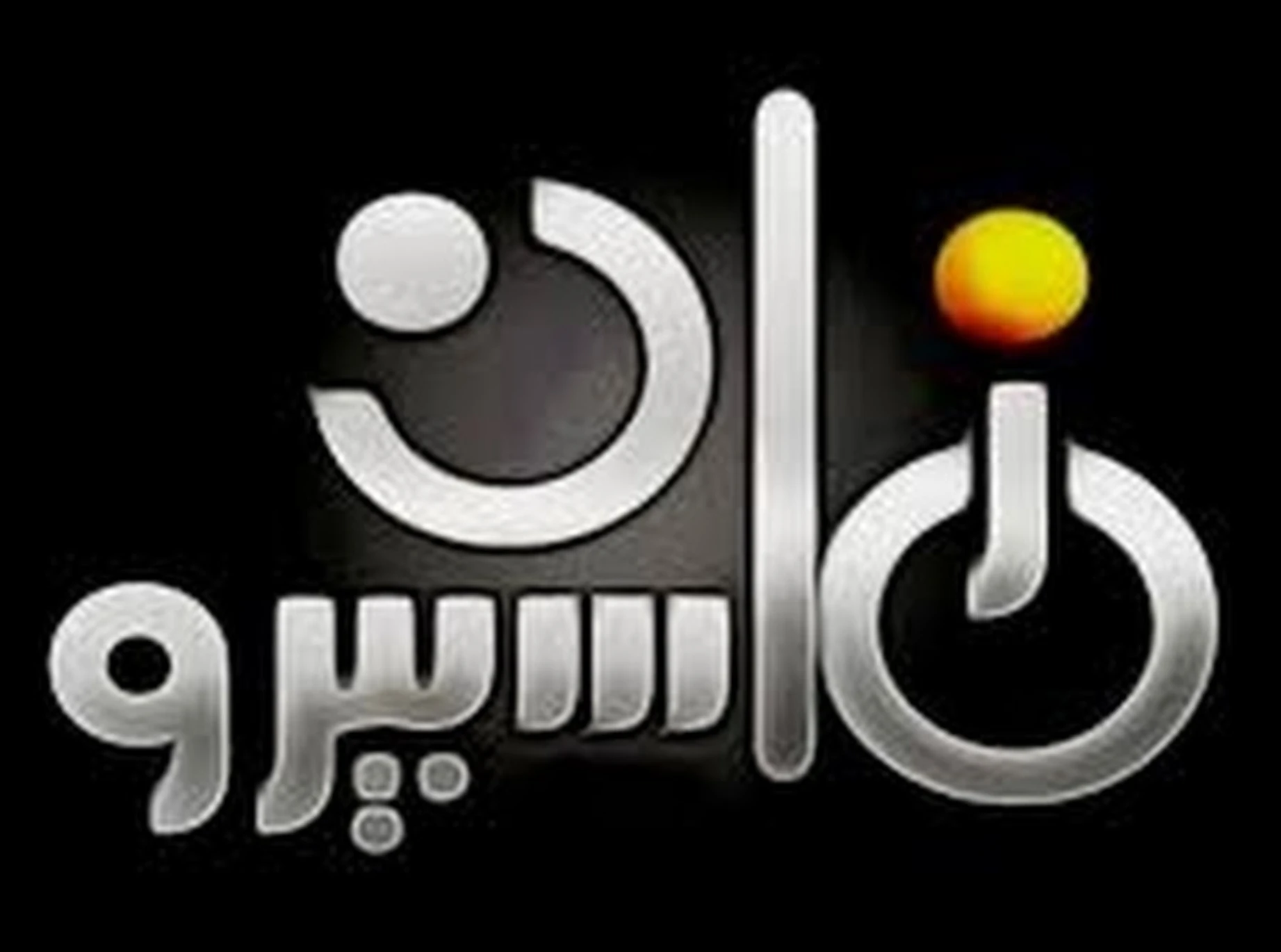 تردد قناة ماسبيرو زمان