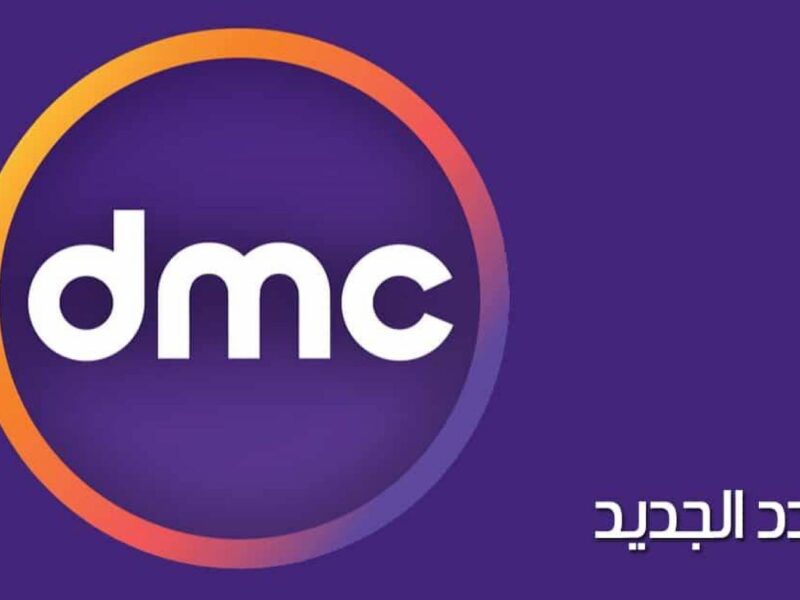 استقبلها دلوقتي على النايل سات.. تردد قناة DMC الجديد واستمتع باشارة عالية بدون تشويش