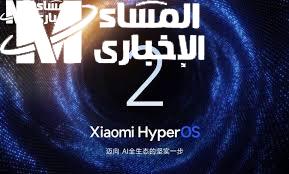 HyperOS 2 الجديد