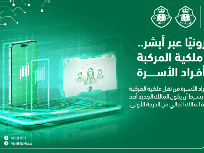 أبشر يسهل عليك.. خطوات نقل ملكية السيارة عن طريق أبشر بدون بيع 1446