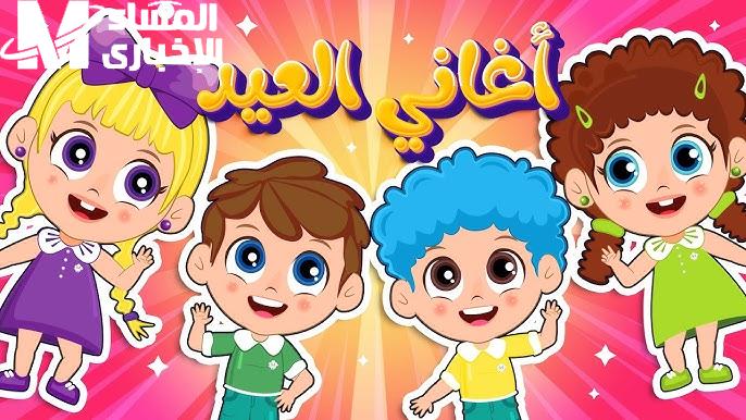أغاني العيد على قناة وناسة 2025