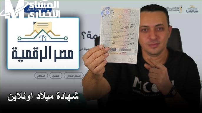 استخراج شهادة الميلاد عبر بوابة مصر الرقمية